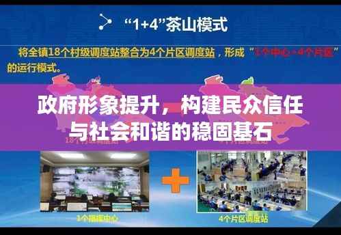 政府形象提升，構建民眾信任與社會和諧的穩固基石