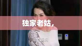 獨家老姑， 