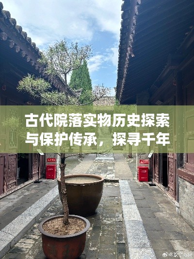 古代院落實物歷史探索與保護傳承，探尋千年文脈，共筑文化記憶