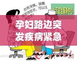 孕婦路邊突發(fā)疾病緊急救援與預(yù)防須知