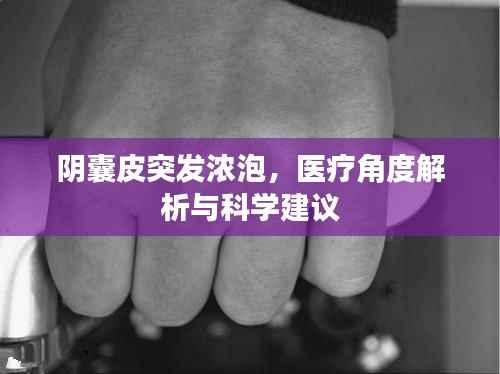 陰囊皮突發濃泡，醫療角度解析與科學建議