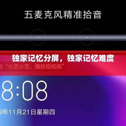 獨家記憶分屏，獨家記憶難度 