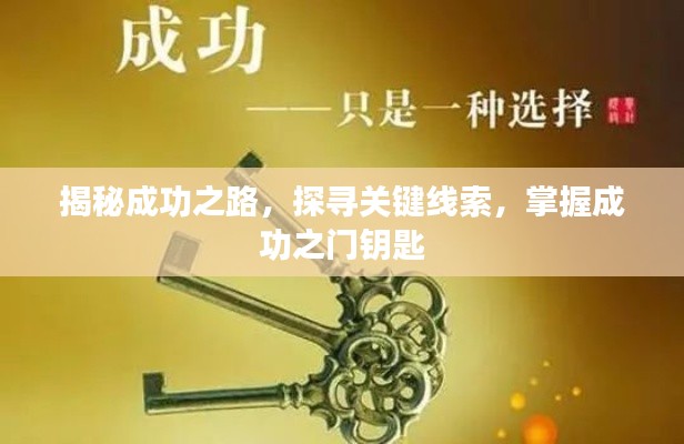 揭秘成功之路，探尋關鍵線索，掌握成功之門鑰匙