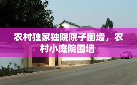 農村獨家獨院院子圍墻，農村小庭院圍墻 