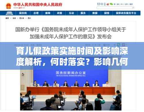 育兒假政策實施時間及影響深度解析，何時落實？影響幾何？