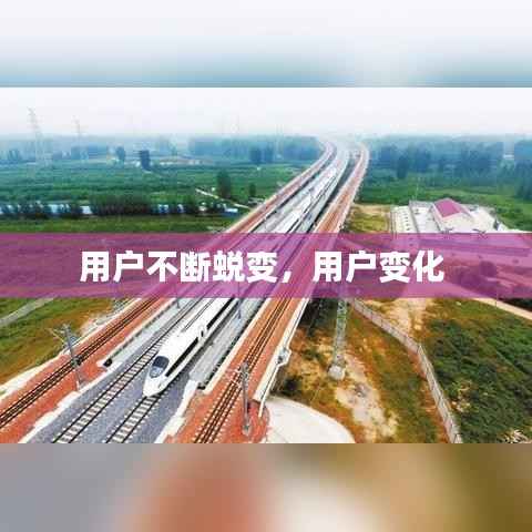 用戶不斷蛻變，用戶變化 