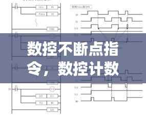 數控不斷點指令，數控計數怎么設置斷電不清零 