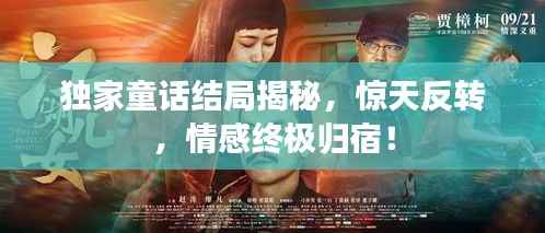 獨家童話結局揭秘，驚天反轉，情感終極歸宿！