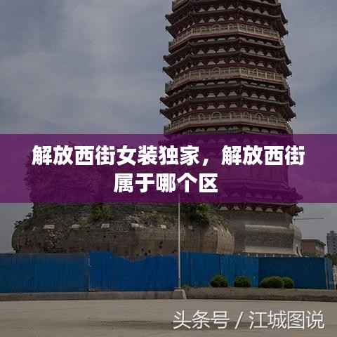 解放西街女裝獨家，解放西街屬于哪個區 