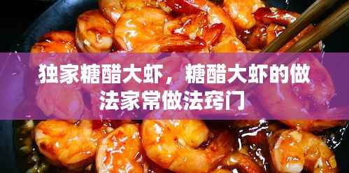 獨家糖醋大蝦，糖醋大蝦的做法家常做法竅門 