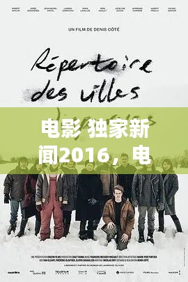 電影 獨家新聞2016，電影獨家新聞豆瓣 