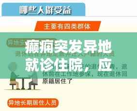 癲癇突發異地就診住院，應對策略與關懷指南