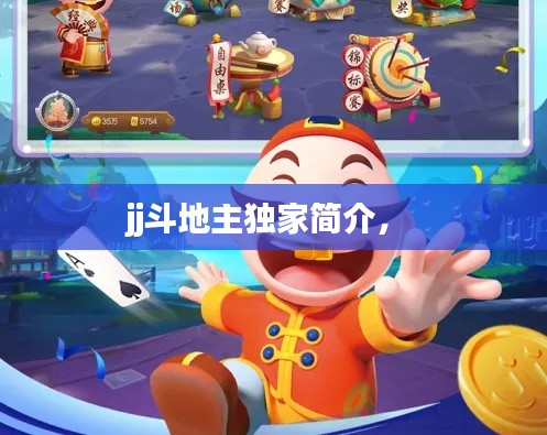 jj斗地主獨家簡介， 