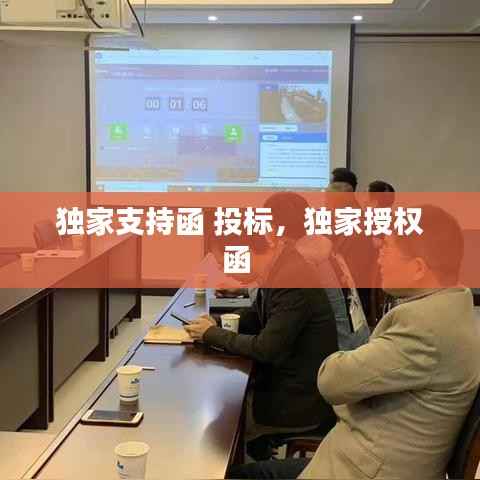 獨家支持函 投標，獨家授權函 