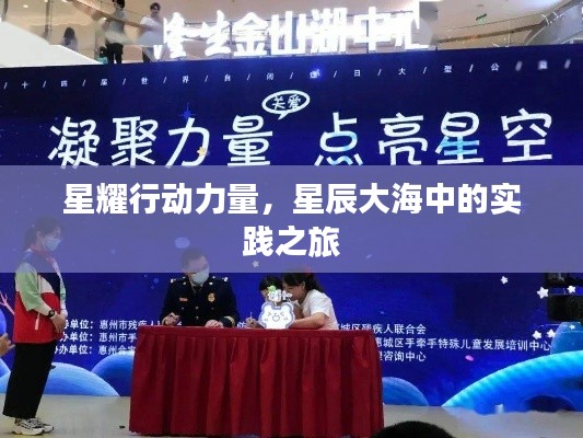 星耀行動力量，星辰大海中的實踐之旅