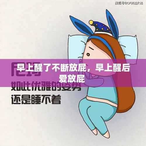 早上醒了不斷放屁，早上醒后愛放屁 