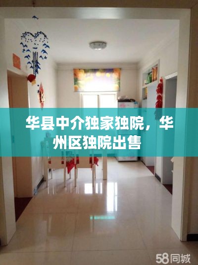 華縣中介獨家獨院，華州區(qū)獨院出售 
