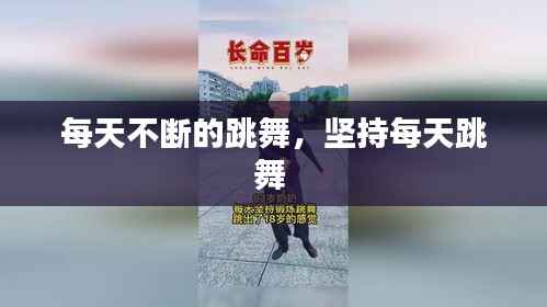 每天不斷的跳舞，堅持每天跳舞 