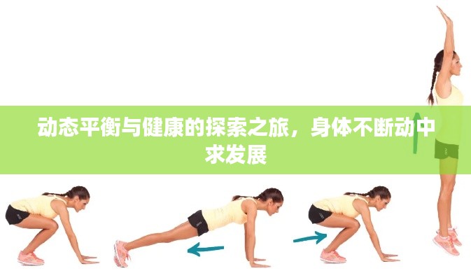 動態平衡與健康的探索之旅，身體不斷動中求發展