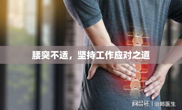 腰突不適，堅持工作應(yīng)對之道