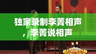 獨家錄制李菁相聲，李菁說相聲 