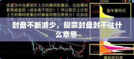 封盤不斷減少，股票封盤封不住什么意思 