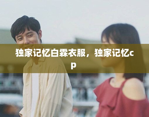 獨家記憶白霖衣服，獨家記憶cp 