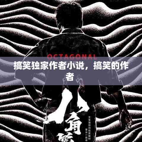 搞笑獨家作者小說，搞笑的作者 