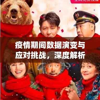 疫情期間數據演變與應對挑戰，深度解析數據動態