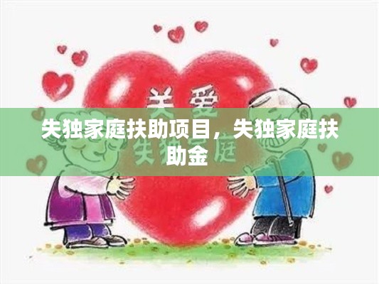 失獨家庭扶助項目，失獨家庭扶助金 