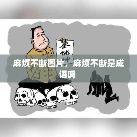 麻煩不斷圖片，麻煩不斷是成語嗎 