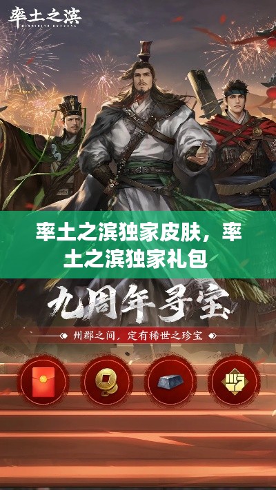 率土之濱獨家皮膚，率土之濱獨家禮包 