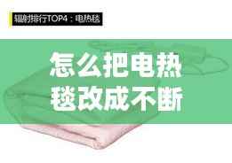怎么把電熱毯改成不斷電，電熱毯改進(jìn) 
