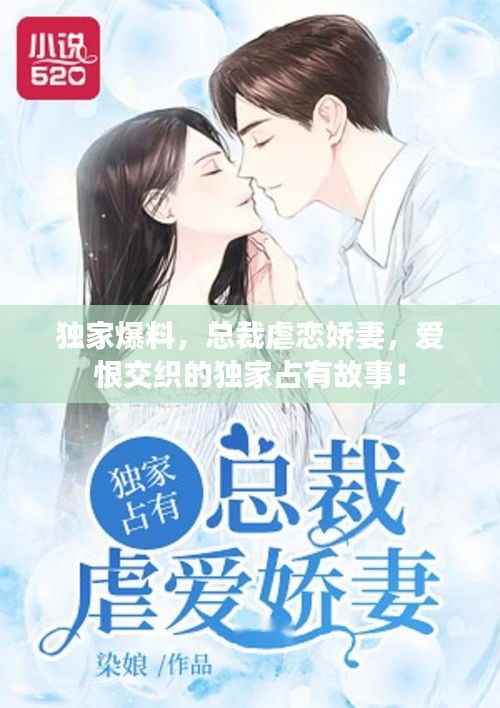 獨(dú)家爆料，總裁虐戀嬌妻，愛(ài)恨交織的獨(dú)家占有故事！