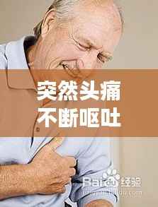 突然頭痛不斷嘔吐，突然頭痛伴有嘔吐 