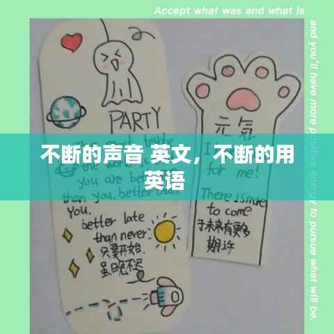 不斷的聲音 英文，不斷的用英語 