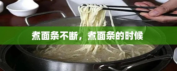 煮面條不斷，煮面條的時候 