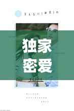 獨家密愛誤，獨家蜜愛萌妻好難哄免費閱讀 