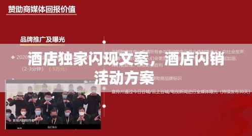 酒店獨家閃現文案，酒店閃銷活動方案 