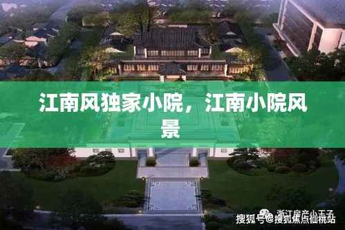 江南風(fēng)獨(dú)家小院，江南小院風(fēng)景 