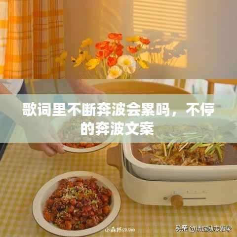 歌詞里不斷奔波會累嗎，不停的奔波文案 