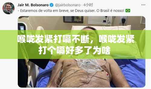 喉嚨發(fā)緊打嗝不斷，喉嚨發(fā)緊打個嗝好多了為啥 