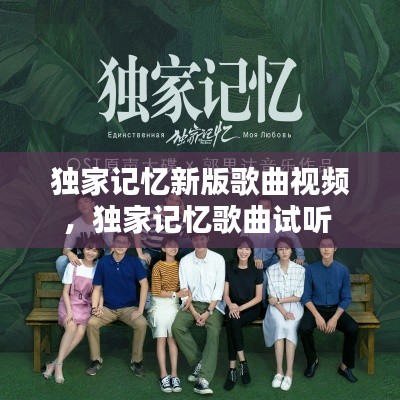 獨家記憶新版歌曲視頻，獨家記憶歌曲試聽 