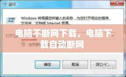 電腦不斷網下載，電腦下載自動斷網 
