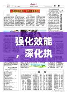 強化效能，深化執行——打造高效執行力的關鍵