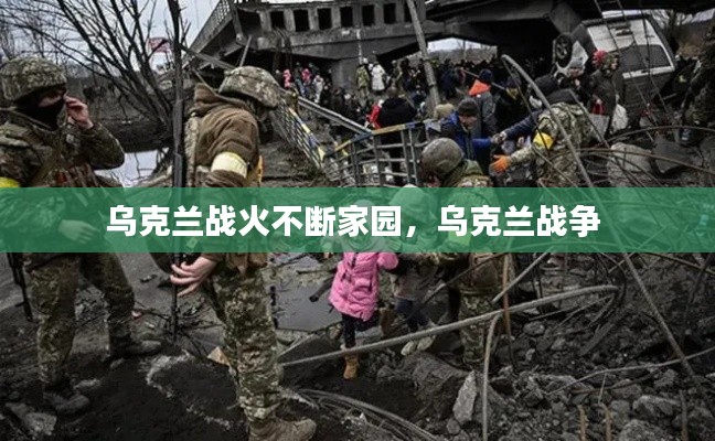 烏克蘭戰火不斷家園，烏克蘭戰爭 