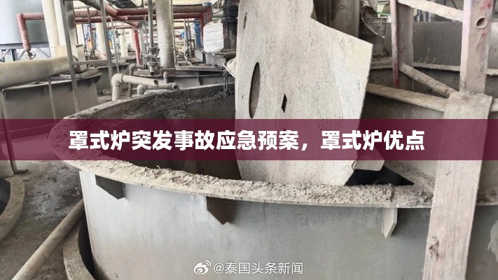 罩式爐突發事故應急預案，罩式爐優點 