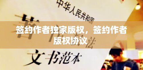 簽約作者獨家版權，簽約作者版權協議 