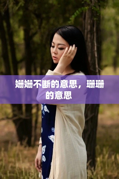 姍姍不斷的意思，珊珊的意思 