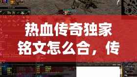 熱血傳奇獨家銘文怎么合，傳奇銘文版本銘文種類 